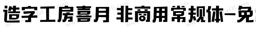 造字工房喜月 非商用常规体字体转换